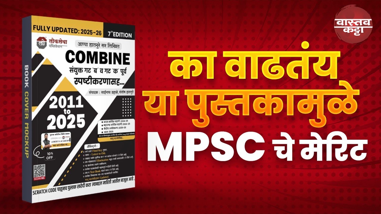 का वाढतंय या पुस्तकामुळे MPSC चे मेरिट? Combine ब व क पूर्व | Lokseva Publication by Appa Hatnure 
