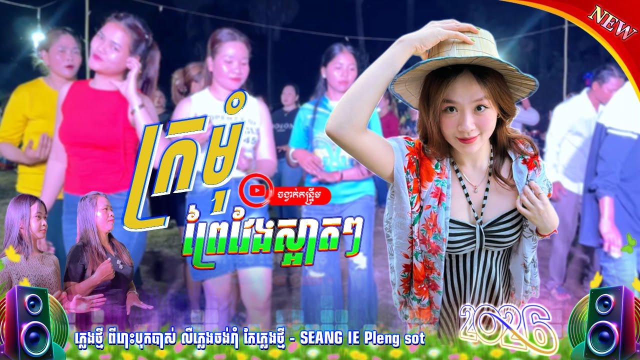 ក្រមុំព្រៃវែងស្អាតៗ | កន្ទ្រឹមភ្លេងថ្មី _ 2026▶️ រាំសមសួនស្អាតៗណាស់  ភ្លេងថ្មី : ស៊ាង អុី