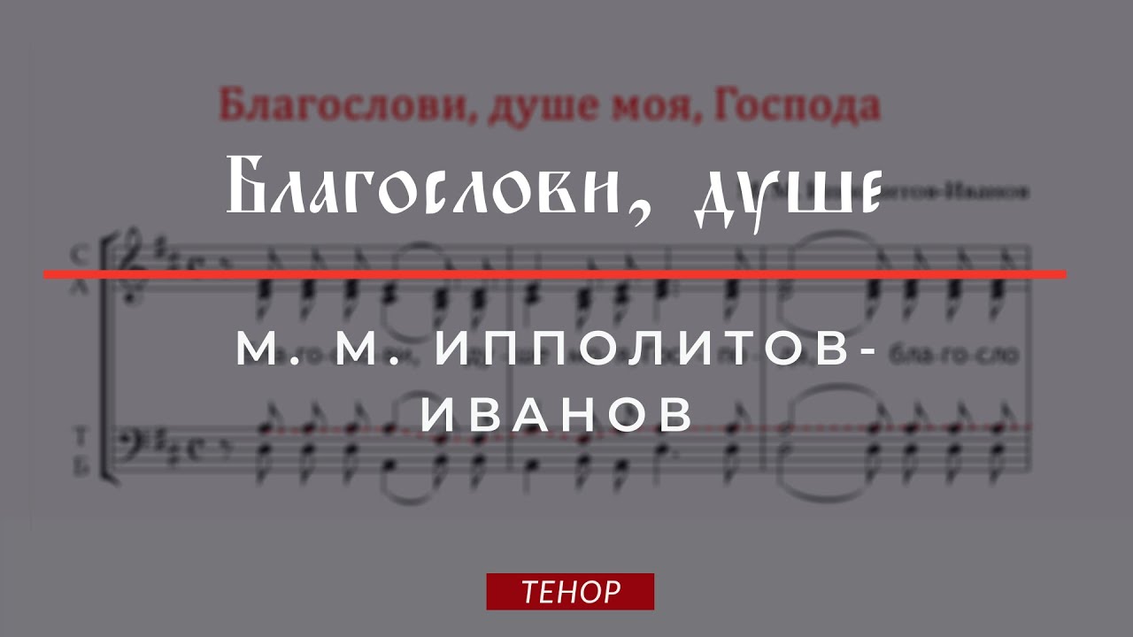 БЛАГОСЛОВИ, ДУШЕ МОЯ✨М.М. ИППОЛИТОВ-ИВАНОВ - Теноровая партия