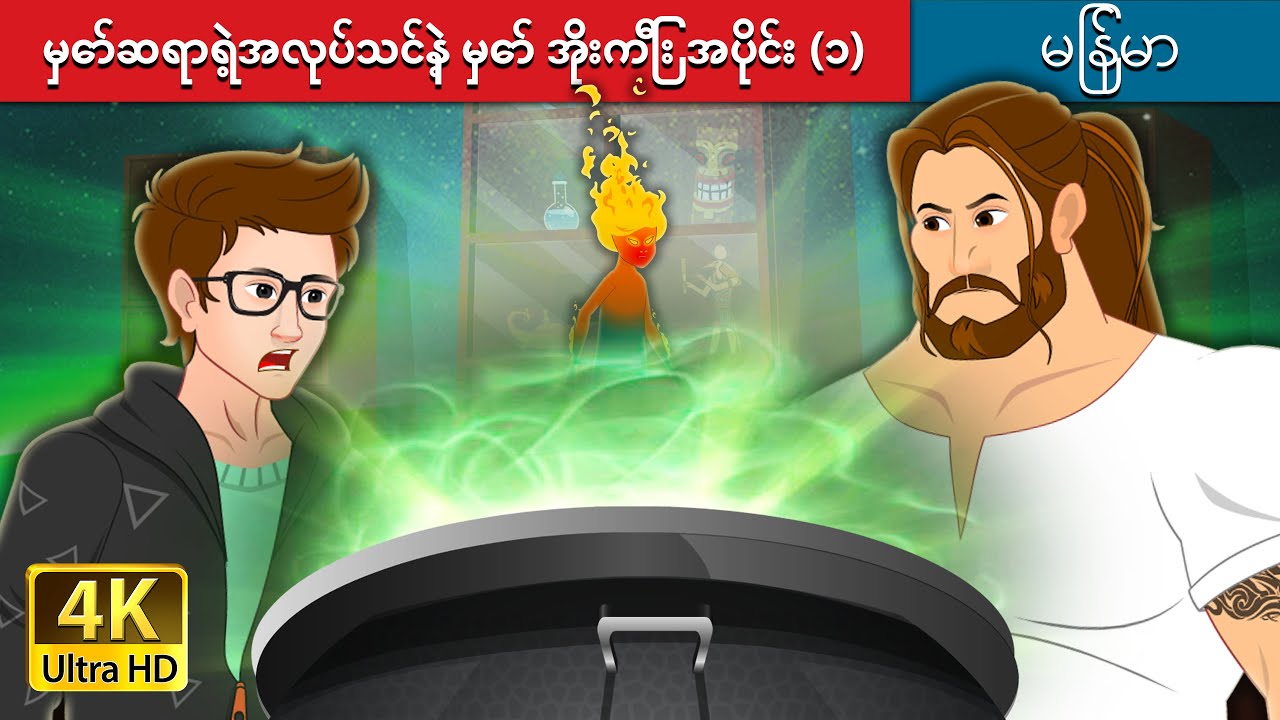 မှော်ဆရာရဲ့အလုပ်သင်နဲ့ မှော် အိုးကြီး အပိုင်း (၁) | Sorcerer's Apprentice & the Magic Cauldron-1