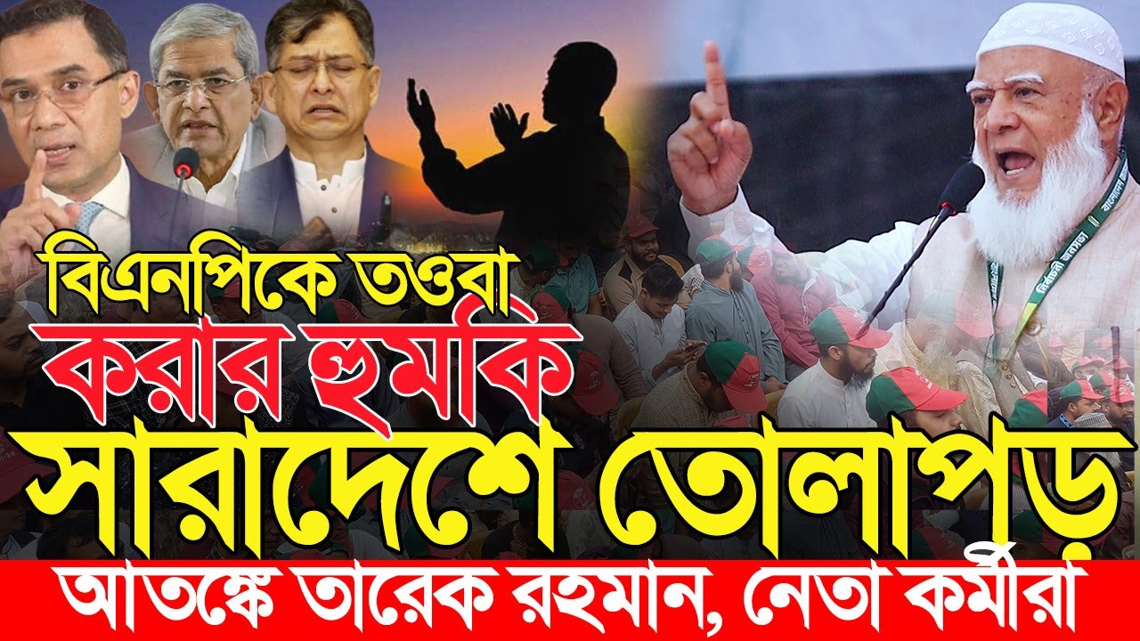 বিএনপিকে তওবা করতে আমিরে জামায়াতের হুমকি | শফিকুর রহমান Shafiqur rahman | Jamaat e Islami BNP বিএনপি