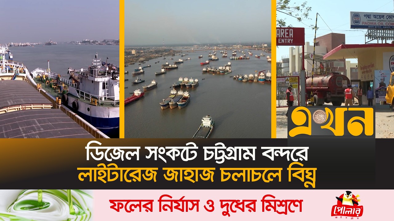পর্যাপ্ত জ্বালানি না পেলে বহিনোঙর্রে পণ্য খালাস ও নৌ পথে পণ্য পরিবহন বন্ধের শঙ্কা | Fuel Crisis |