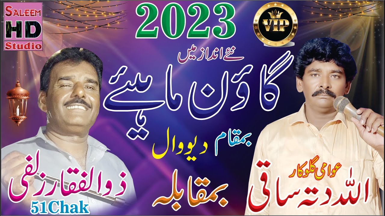 Allah Ditta Saki 0302-3307782 & Zulafqar Zulfi 51 Chak | Goan Mahiye 2023 | Saleem Hd Studio
