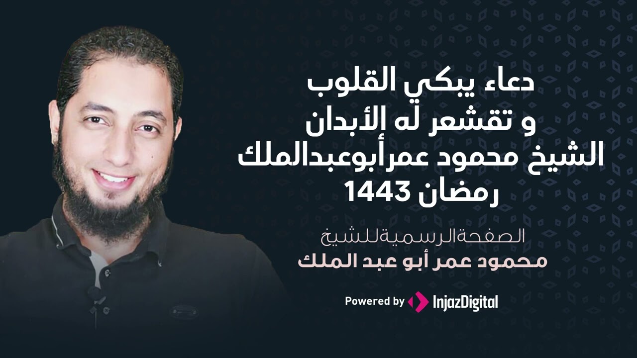 Mahmoud Omar Abd El Malk  دعاء يبكي القلوب الشيخ محمود عمر ابوعبدالملك