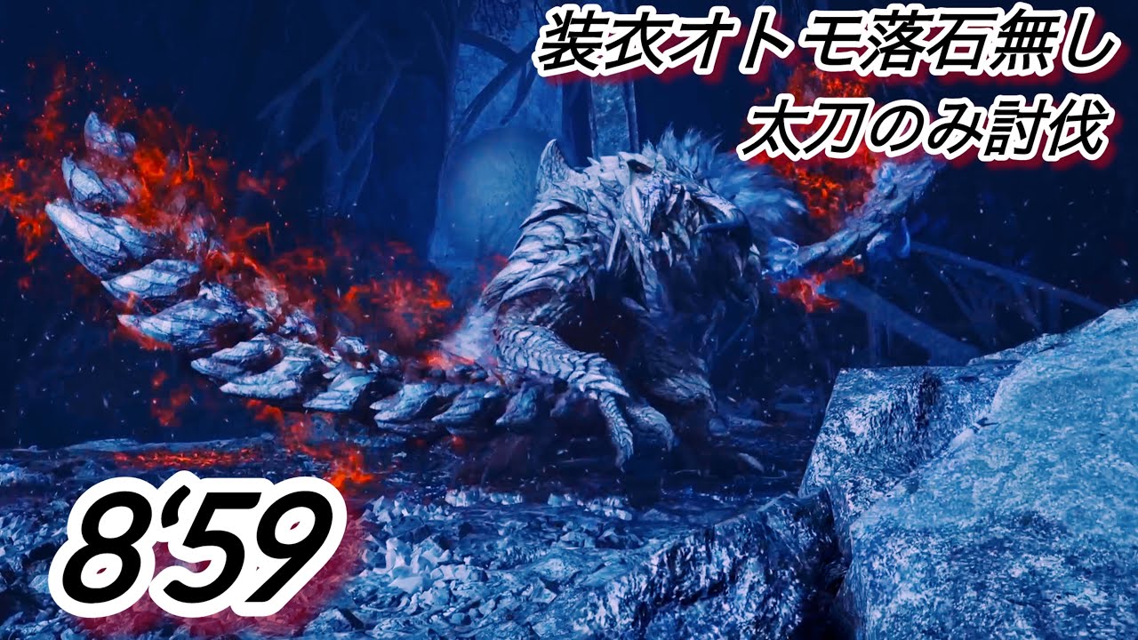 歴戦王アルシュベルド 8’59”50装衣オトモ落石無し 太刀ソロ