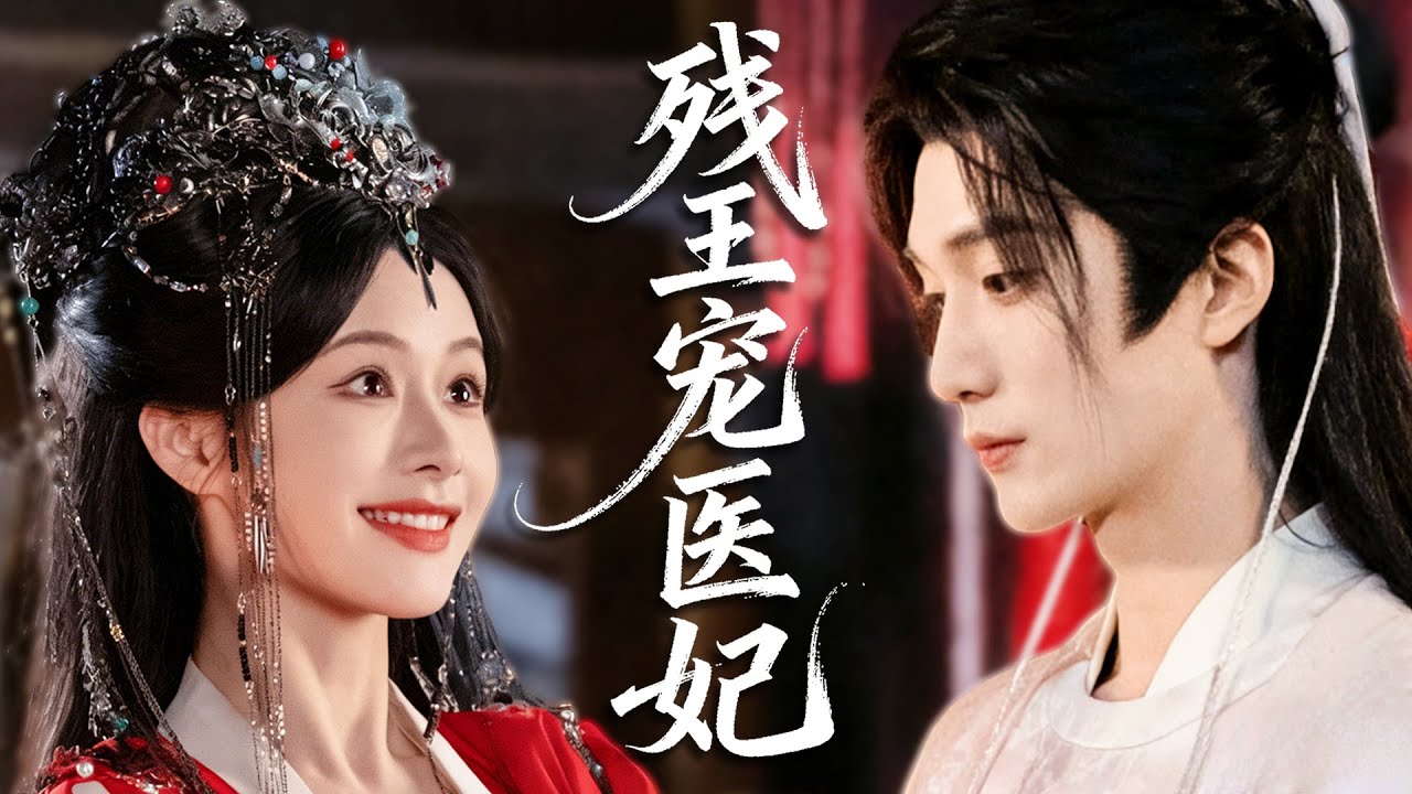 穿成傅家棄女，她大婚退婚立醫館，嫁殘王後，交易婚姻終成生死相依的靈魂眷侶，為她傾盡所有！#戀愛 #甜寵#ChineseDrama