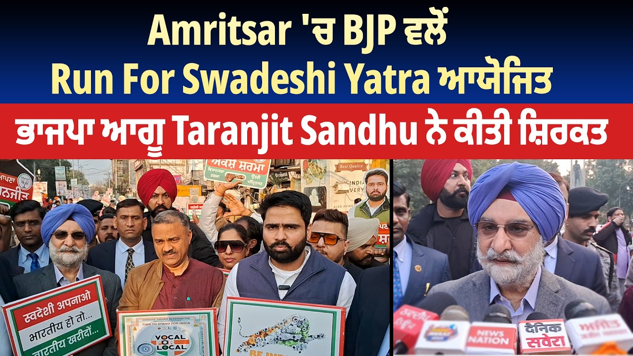 Amritsar 'ਚ BJP ਵਲੋਂ Run For Swadeshi Yatra ਆਯੋਜਿਤ, ਭਾਜਪਾ ਆਗੂ Taranjit Sandhu ਨੇ ਕੀਤੀ ਸ਼ਿਰਕਤ