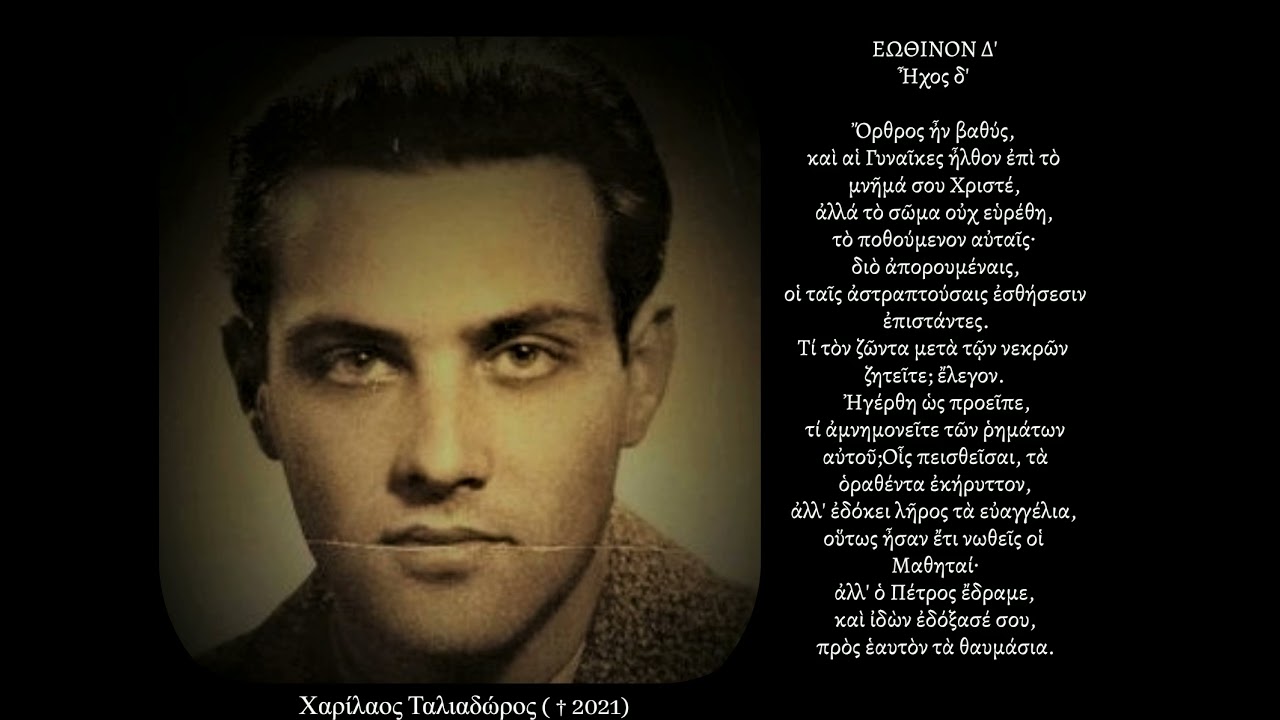 ΕΩΘΙΝΟ Δ' ΗΧΟΣ Δ' ΧΑΡΙΛΑΟΣ ΤΑΛΙΑΔΩΡΟΣ