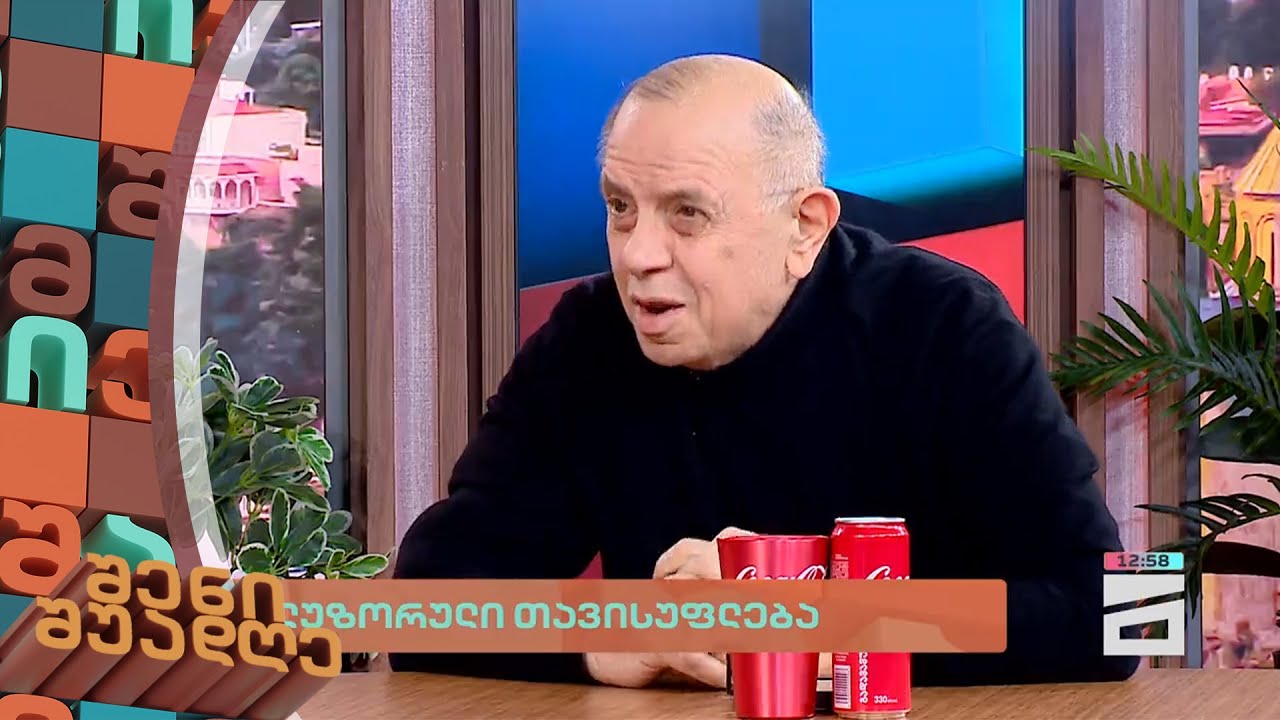 ილუზორული თავისუფლება | ლევან ბერძენიშვილის მინი-ლექცია