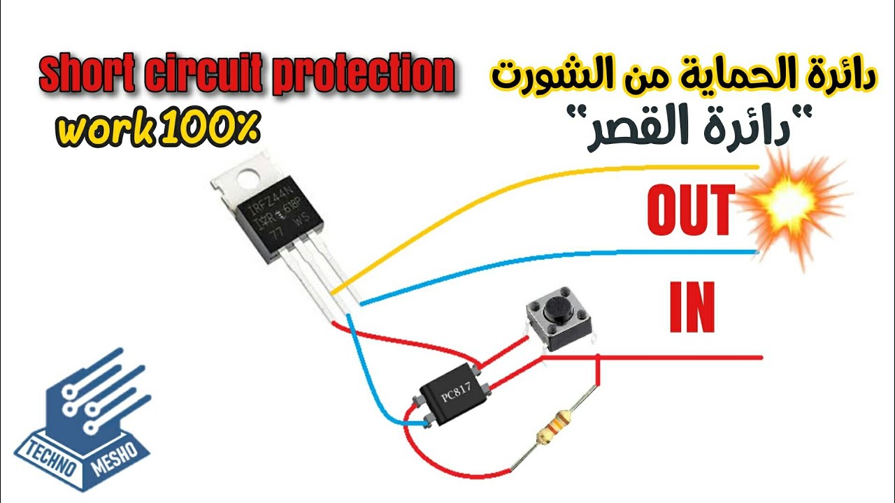 دائرة الحماية من الشورت | دائرة القصر | short circuit protection