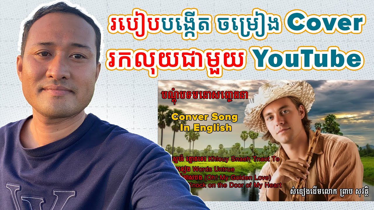 របៀបបង្កើត បទចម្រៀង Cover ដើម្បីរកលុយជាមួយ YouTube