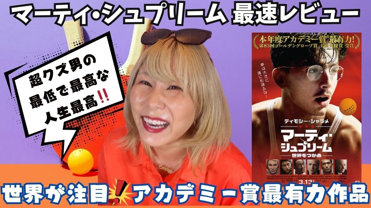 【公開日最速レビュー】「マーティ・シュプリーム」徹底絶賛＆海外レビューまとめ【アカデミー賞ノミネート作品】