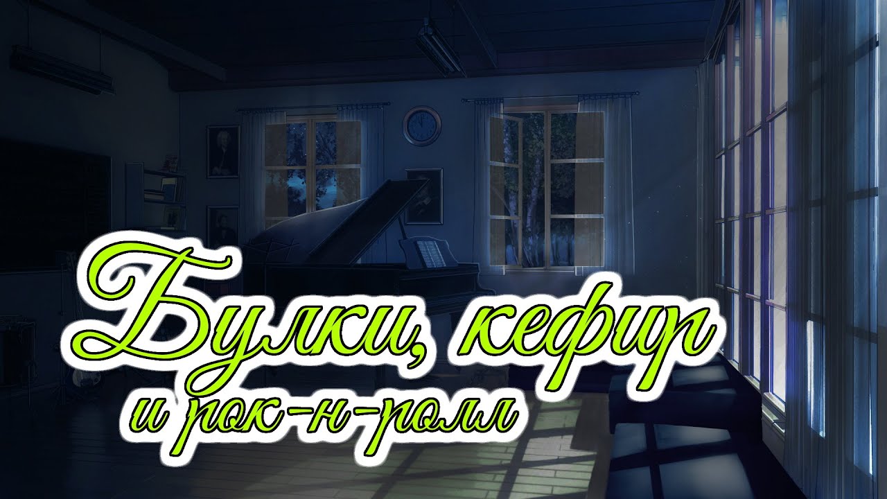 Trapped in dreams | Булки, кефир и рок-н-ролл OST | Бесконечное лето | Everlasting summer