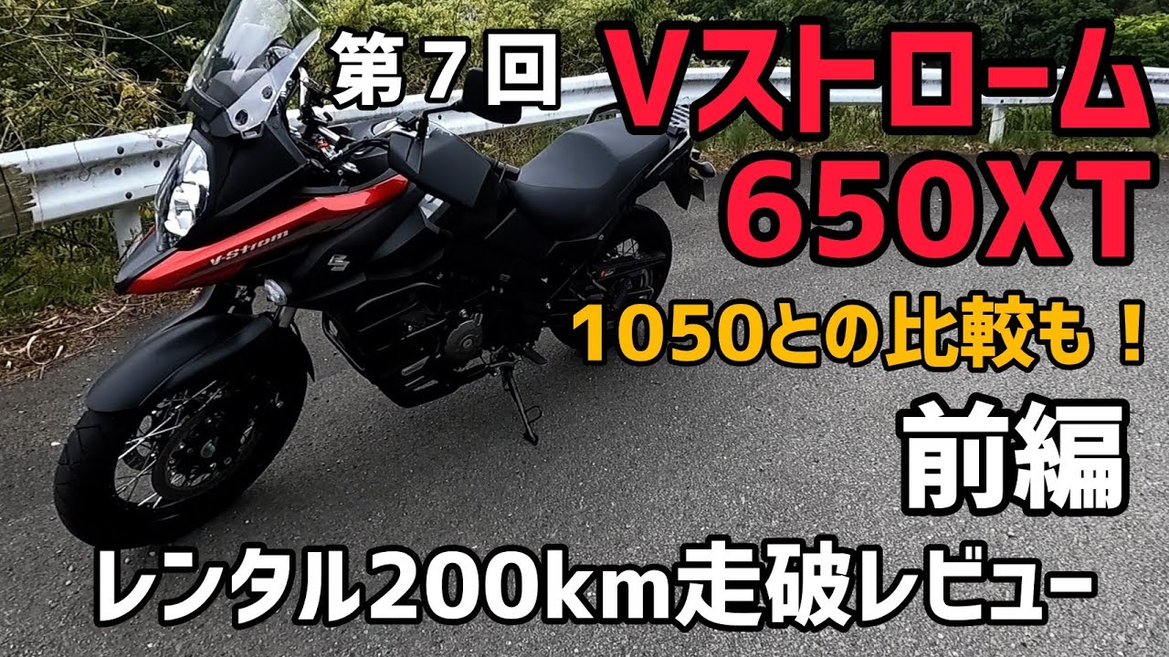レンタル200km走破レビュー！第７回「Vストローム650XT」前編