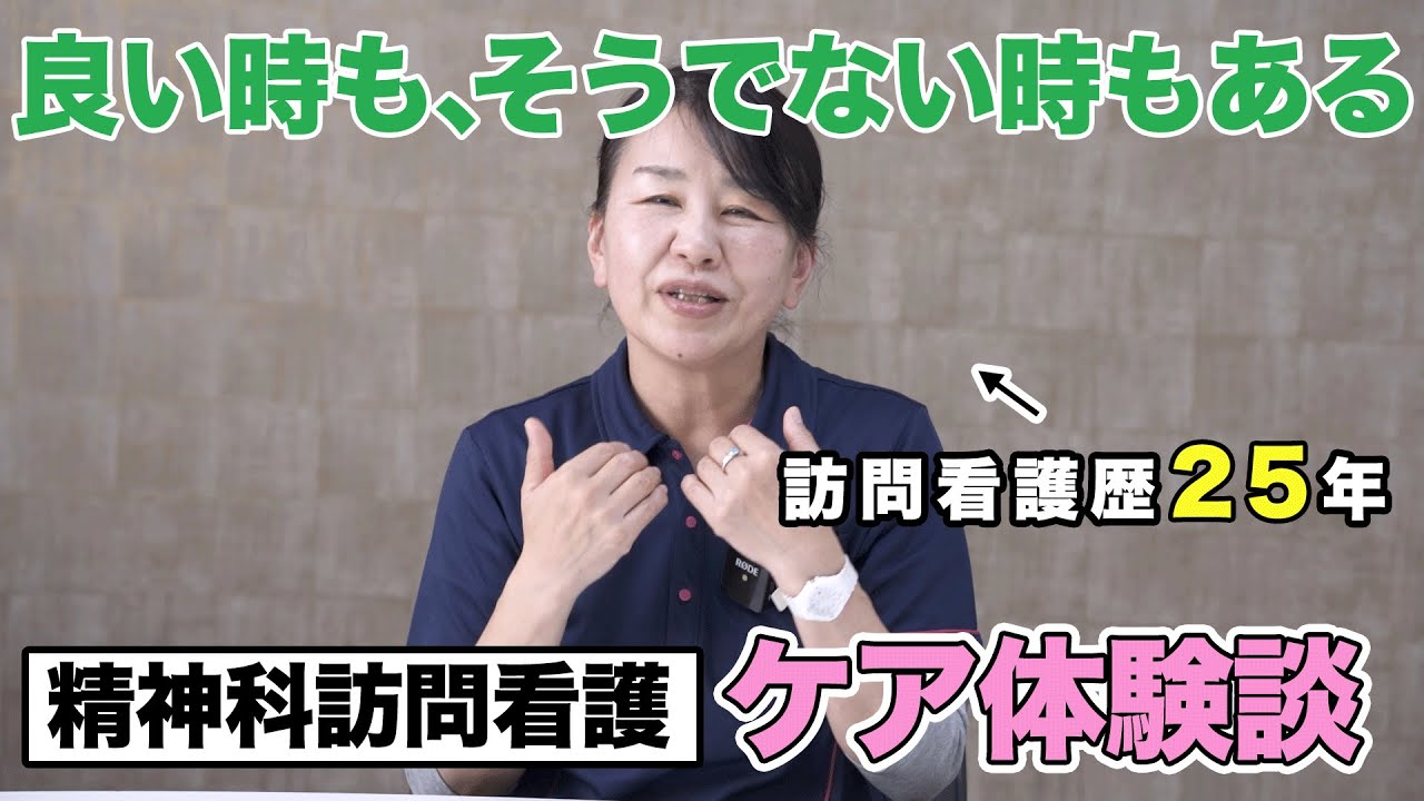 #122 「良い時もあればそうでない時もある」精神科訪問看護 ケア体験談