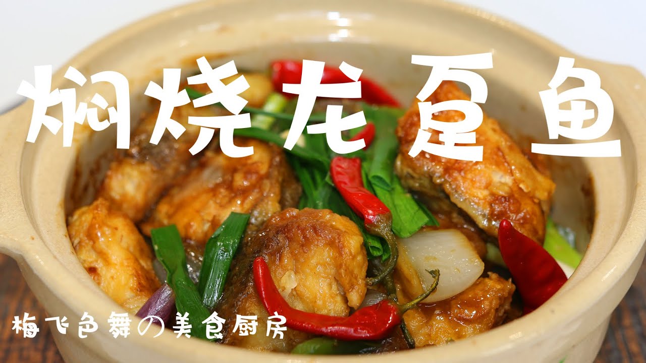 焖烧龙趸石斑鱼