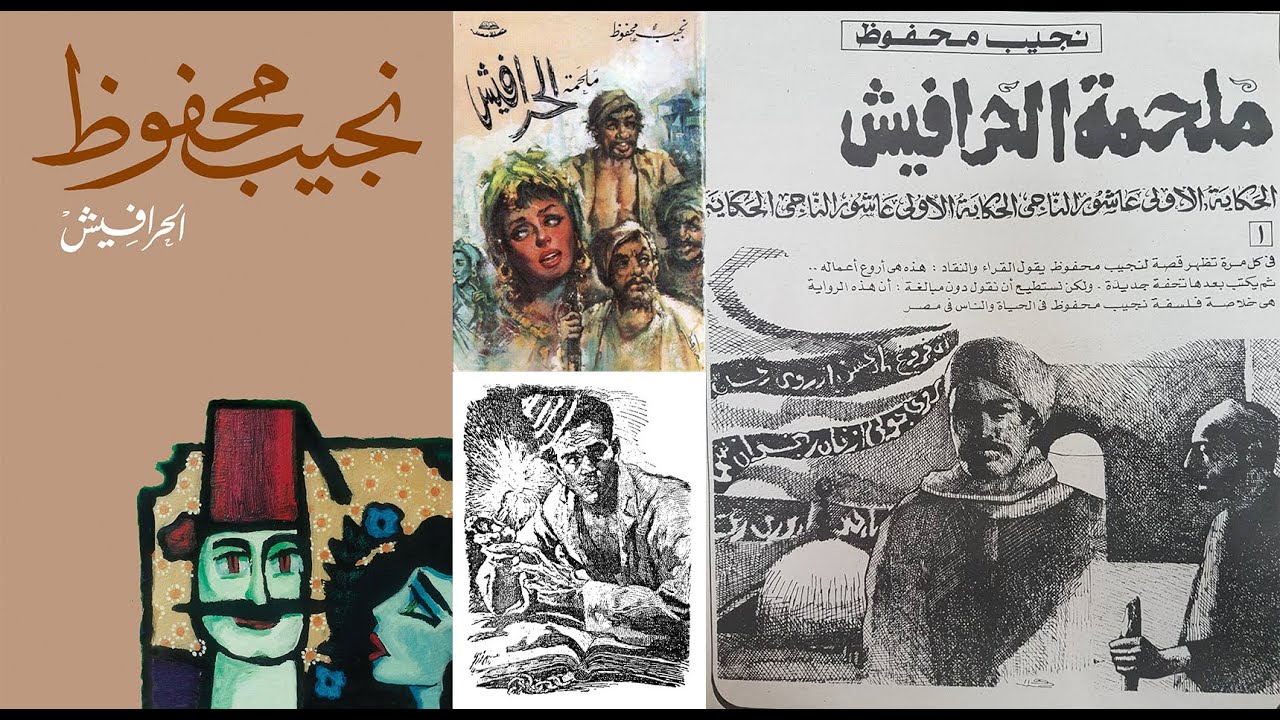 ملحمة الحرافيش للاديب العالمي نجيب محفوظ - الجزء الاول