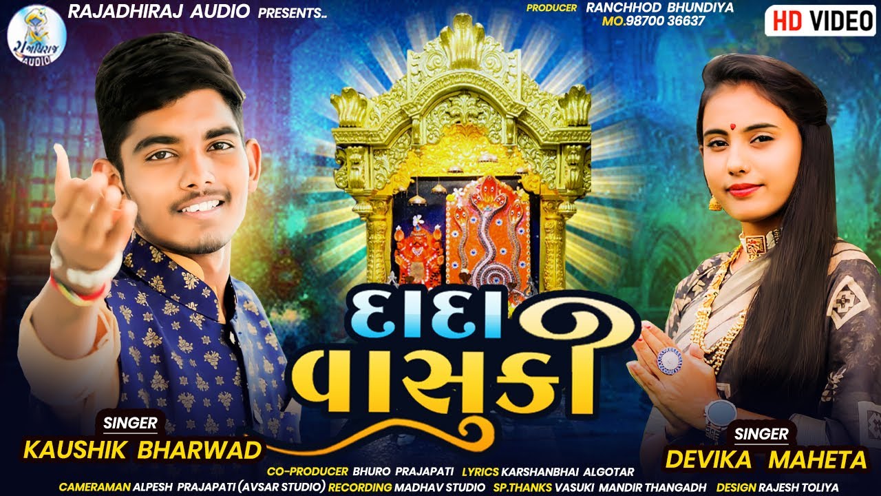 Dada Vasuki | દાદા વાસુકી | Kaushik Bharwad | Devika Maheta | New Gujarati Song 2023 | Hd Video