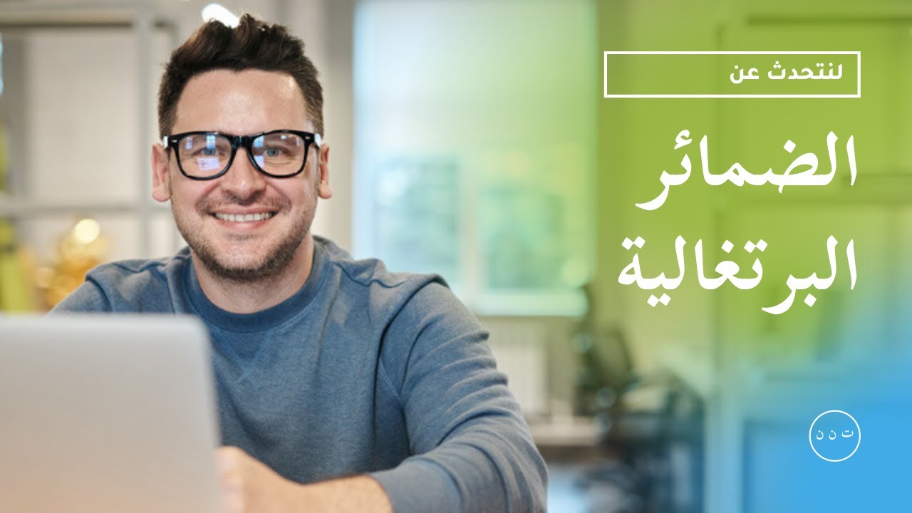 الضمائر البرتغالية  Pronomes portugueses