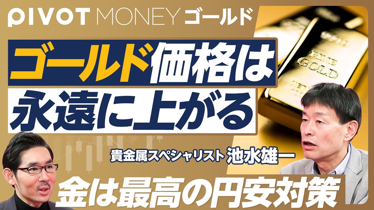 【ゴールド価格は永遠に上がる】ゴールド高騰の超長期の理由／1971年に始まった／新興国の中央銀行が爆買い／トランプ政策の影響／先物価格高騰のミステリー／米国債から金へのシフト／ゴールドは最高の円安対策