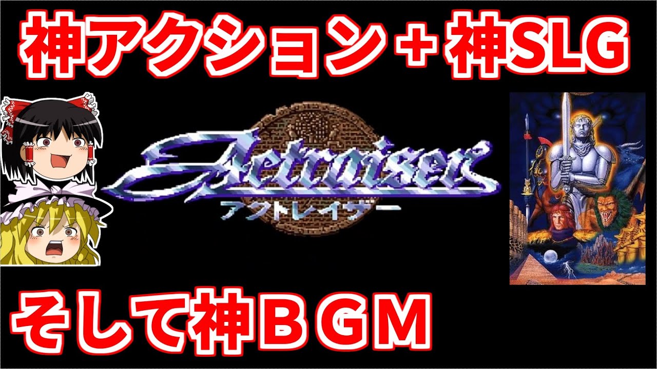 【ゆっくり実況】アクトレイザーをクリア【レトロゲーム】