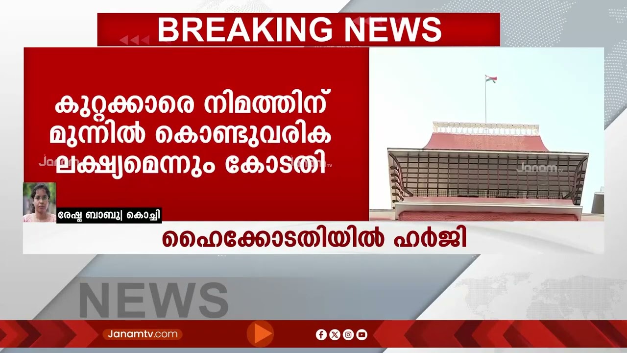 ശബരിമല സ്വർണ്ണക്കവർച്ച: CBI അന്വേഷണമാവശ്യപ്പെട്ടുള്ള ഹർജി ഹൈക്കോടതി പരിഗണിക്കുന്നു