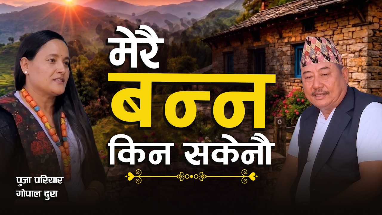 बरिष्ठ लोक गायिका पुजा परियार र गोपाल दुराको मार्मिक दोहोरी धमाका