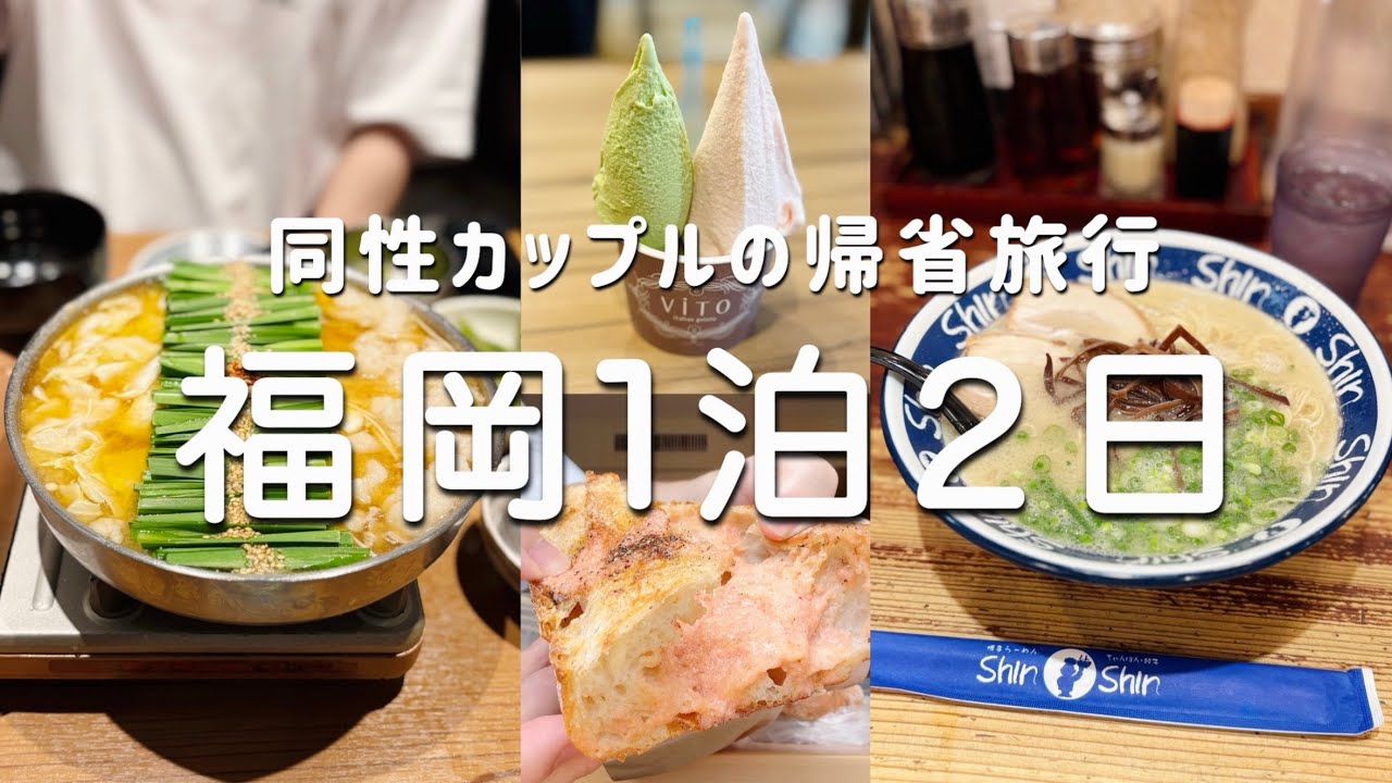 【福岡旅行】帰省のついでに福岡食べ過ぎ1泊２日旅行に行ってきました｜同性カップルの日常｜gay couple