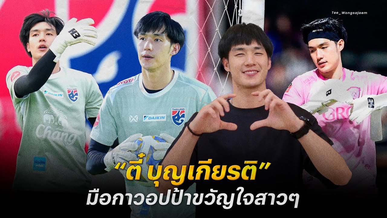 ทำความรู้จัก “ตี๋ บุญเกียรติ” มือกาวอปป้าขวัญใจสาว ๆ สมาชิกใหม่ทัพช้างศึก