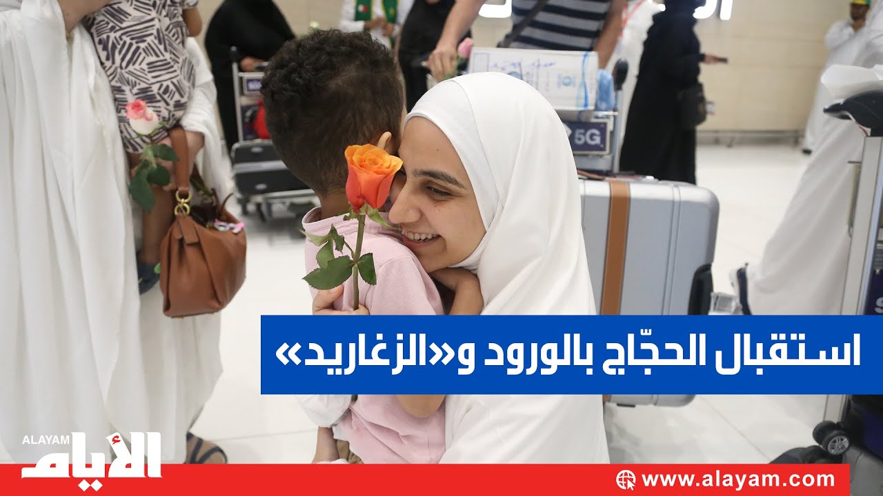 استقبال حجّاج بيت الله الحرام بالورود و«الزغاريد» بمطار البحرين
