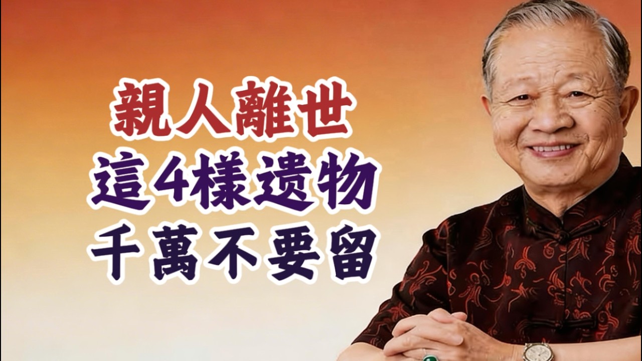 曾仕強：親人離世，這4樣“遺物”千萬別留！不是迷信，是害了子孫！#易經 #曾仕強 #遺物處理 #風水 #家運 #孝道 #斷舍離 #國學智慧 #人生哲理 #家庭和諧