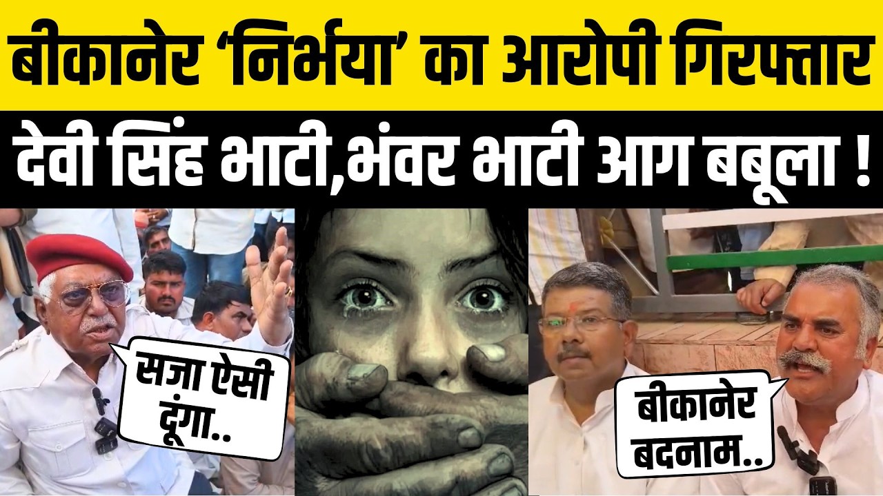 Bikaner Ranjeetpura Crime:Devi Singh Bhati का 'छाती ठोक आश्वासन'-8वीं कक्षा की बच्ची के लिए भड़के !