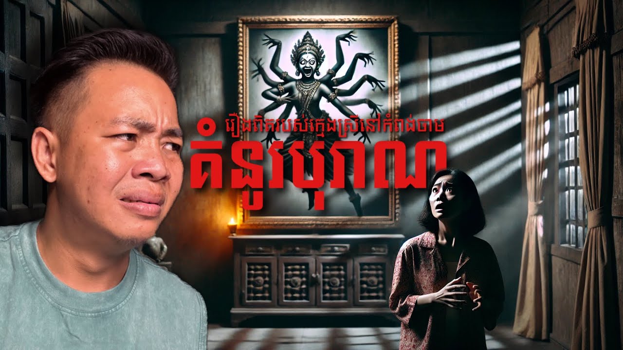 #បទពិសោធន៍ព្រឺរោម | EP២៨០ វគ្គ គំនូរបុរាណ! | Ghost Stories Khmer [រឿងពិត]