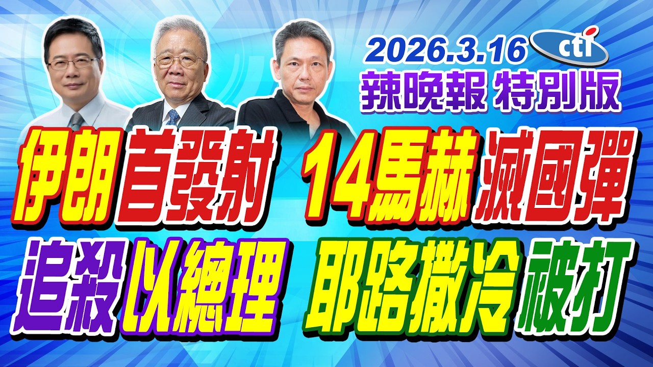 伊朗首發射 14馬赫滅國彈【辣晚報特別版】20260316@中天電視CtiTv