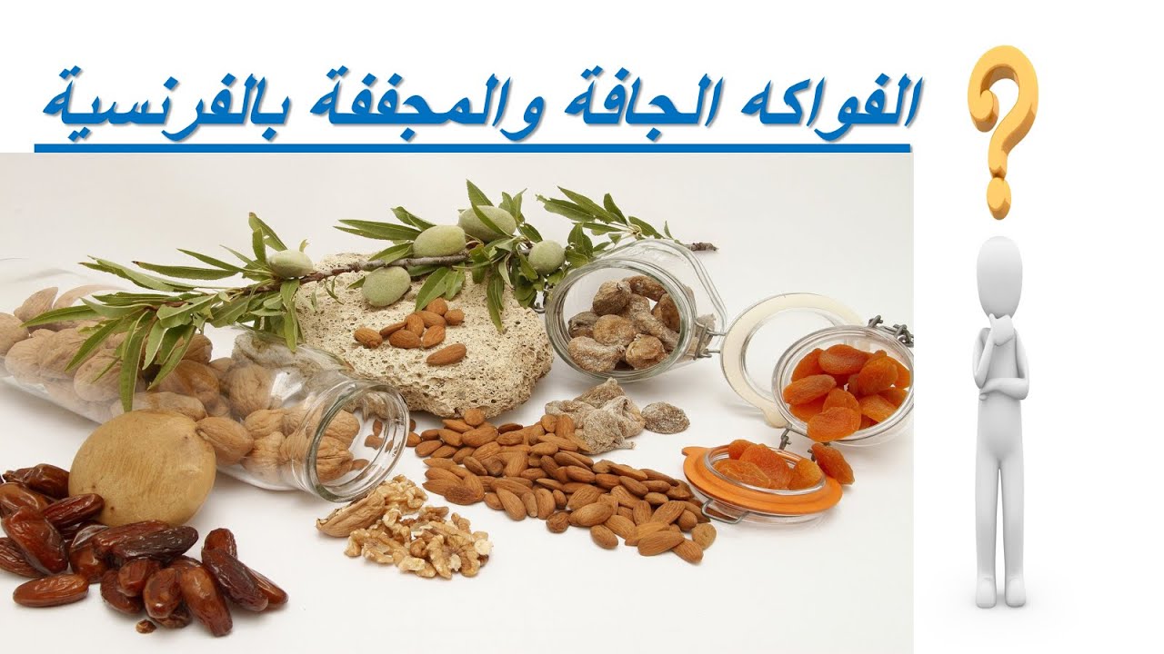 تعلم الفرنسية-- الفواكه الجافة و المجففة بالفرنسية--Les Fruits Secs