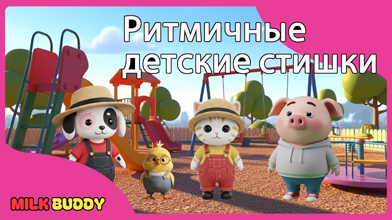 Ритмичные детские стишки