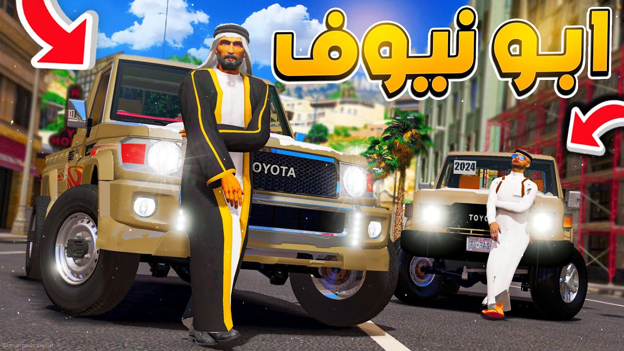 مسلسل ابو نيوف #64 | الشيخ صامل يتحداني عشان ارجع شاص نوره لايفوتكم 😱🔥!! GTA 5