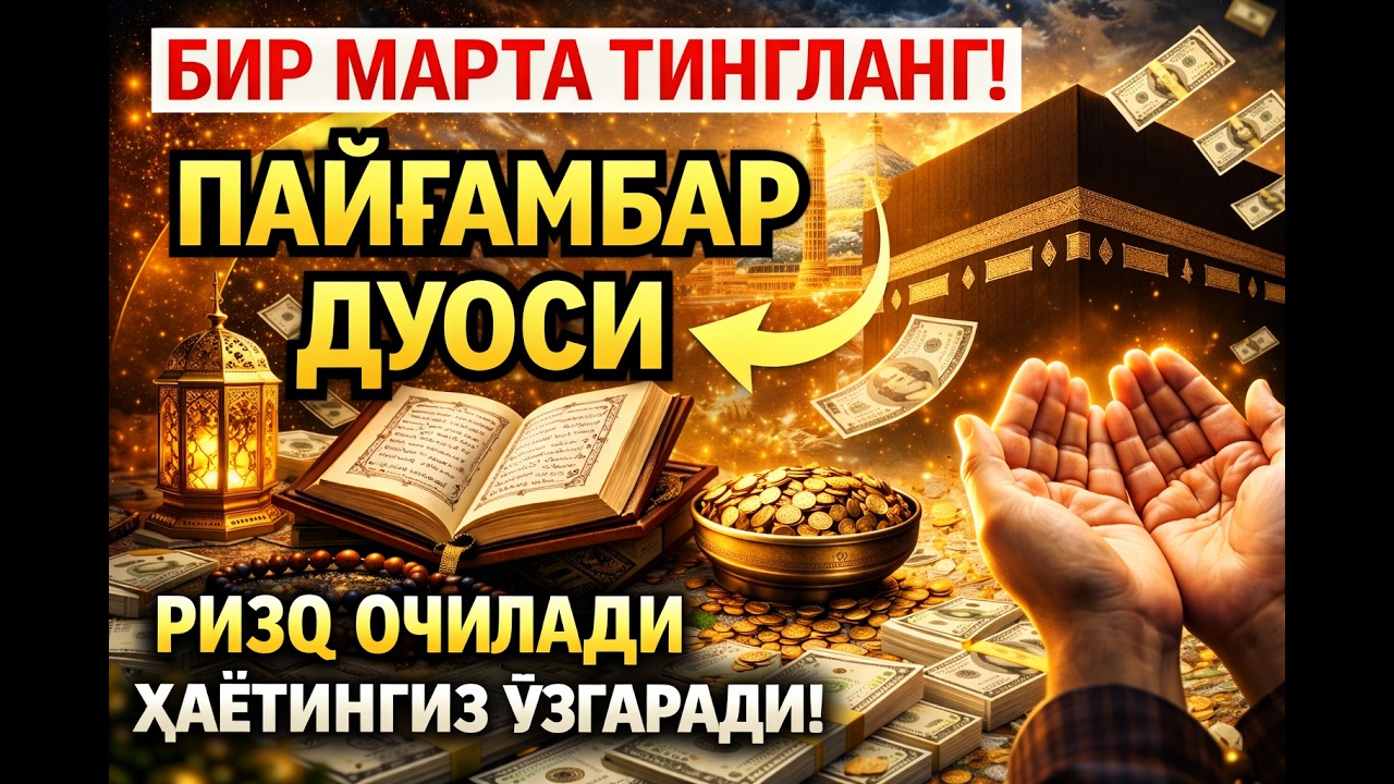 Пайғамбар Муҳаммад ﷺ Дуоси | Барака, Ризқ ва Муваффақият Келтиради (Инша Аллох)