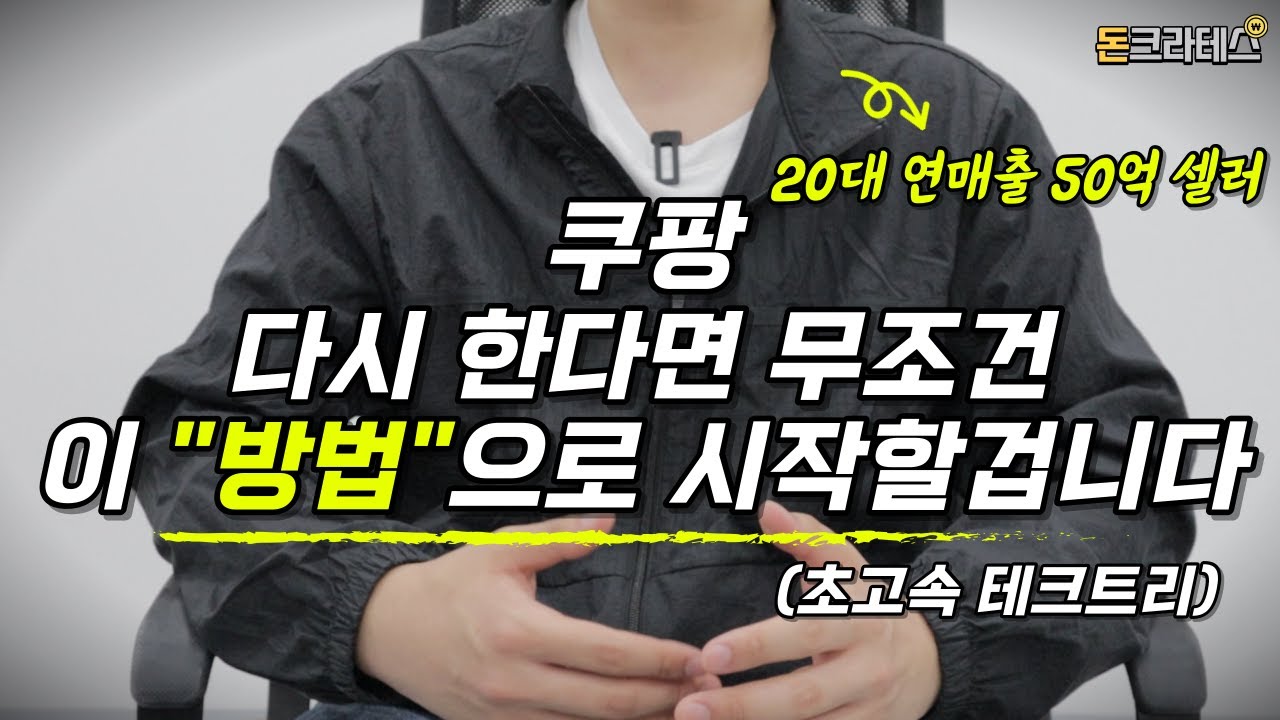초보자도 월천찍는 초고속 테크트리🚀ㅣ쿠팡 온라인창업 무조건 이 