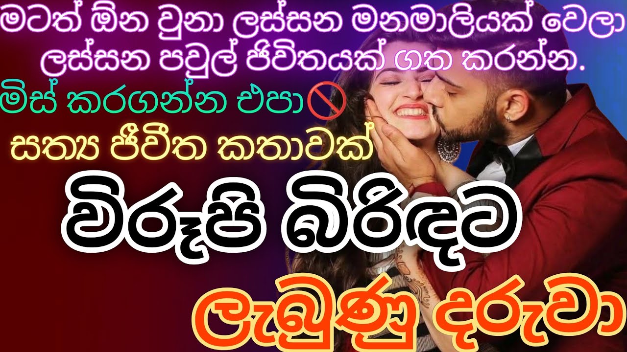 විරූපි බිරිඳට ලැබුණු දරුවා|‍keti katha|කෙටි කතාවක්|ජීවීතයට වටින ආදර්ශයක්|‍e book reading novel
