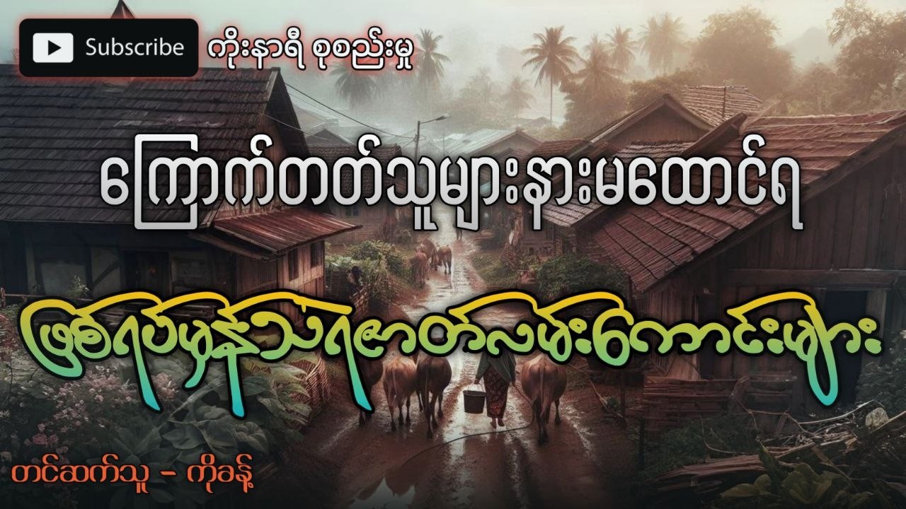 ကြောက်တတ်သူများနားမထောင်ရ ဖြစ်ရပ်မှန် သရဲဇာတ်လမ်းကောင်းများစုစည်းမှု