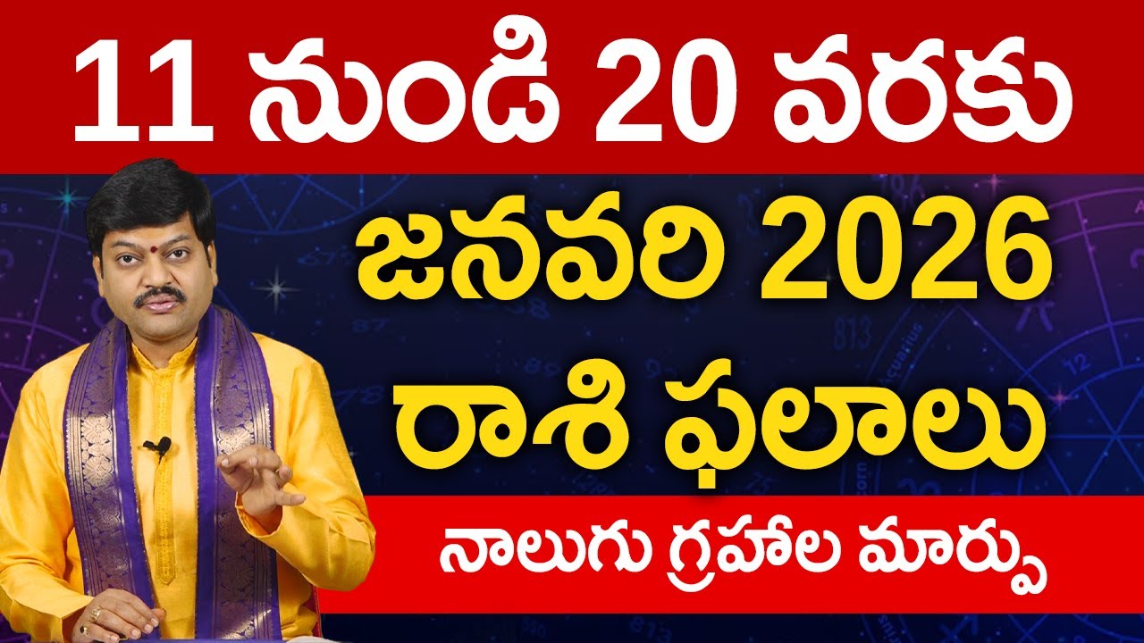 జనవరి 11 నుండి 20 వరకు రాశి ఫలాలు పరిహారాలు - పరిష్కారాలు | January 11th to 20th Rasiphalalu