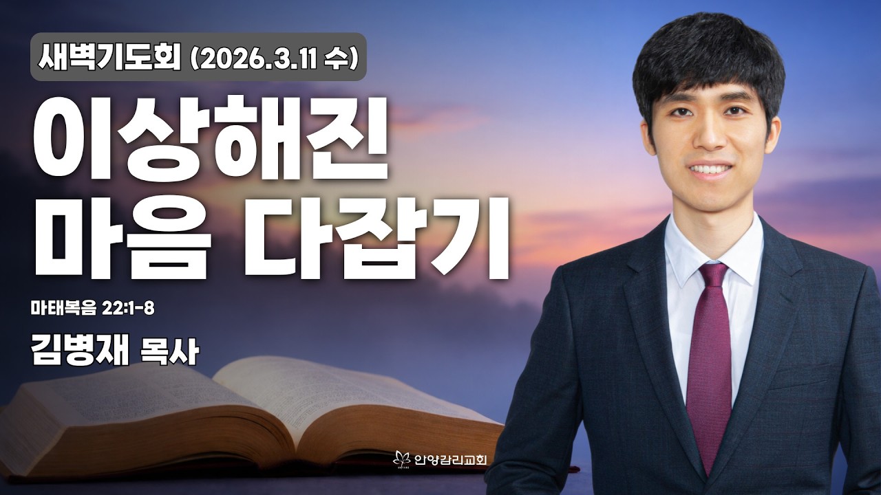 [안양감리교회 새벽기도회] 2026.3.11 수 | 김병재 목사