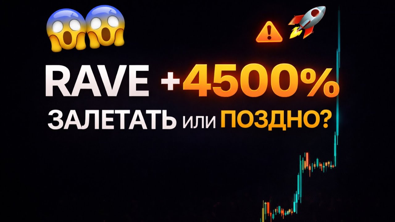 ⚠️ RAVE ВЗОРВАЛСЯ +4500%!!! СЕЙЧАС БУДЕТ СЛИВ?