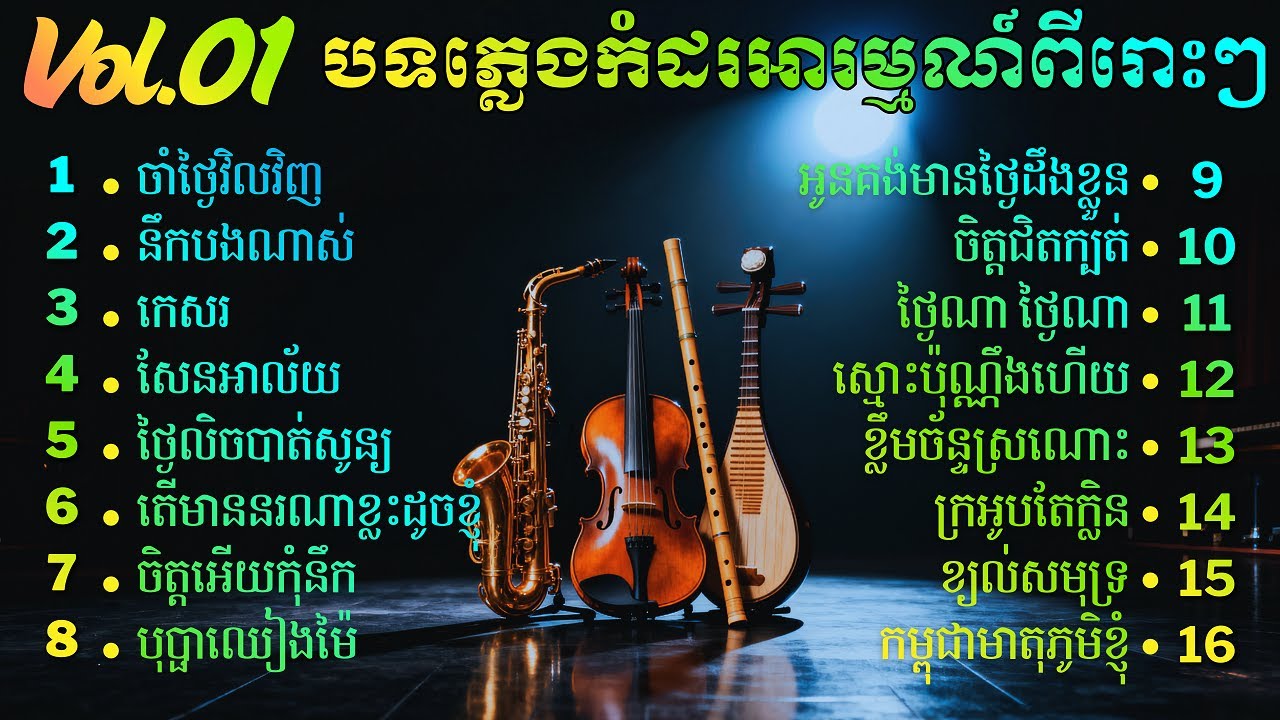 បទភ្លេងកំដរអារម្មណ៍ ពីរោះៗ | khmer Relaxing music | សាច់ភ្លេងសុទ្ធ Vol 1