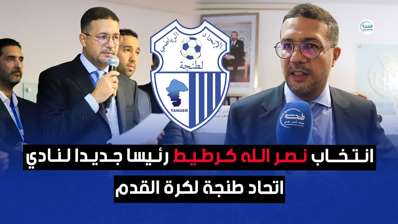 انتخاب نصر الله كرطيط رئيسا جديدا لنادي اتحاد طنجة لكرة القدم