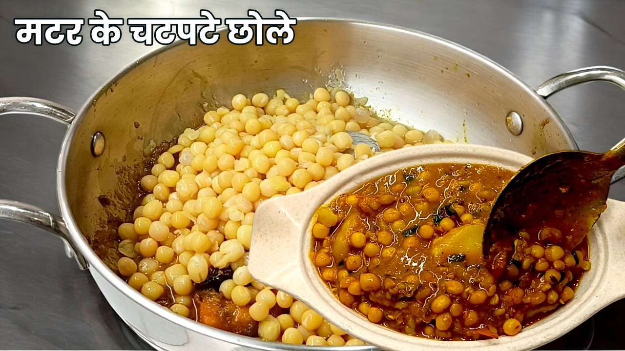 मटर के छोले ऐसे बनाएँगे तो दो की जगह चार रोटी खाएगे-Matar ke Chole Recipe-How to make Matar ke Chole