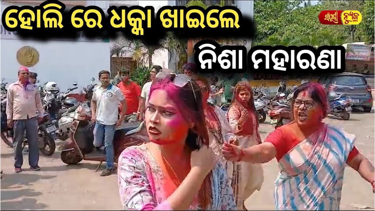 ହୋଲି ରେ ଧକ୍କା ଖାଇଲେ ନିଶା ମହାରଣା || Odia News || Sampurna News Odia || Odisha Congress || Nisha