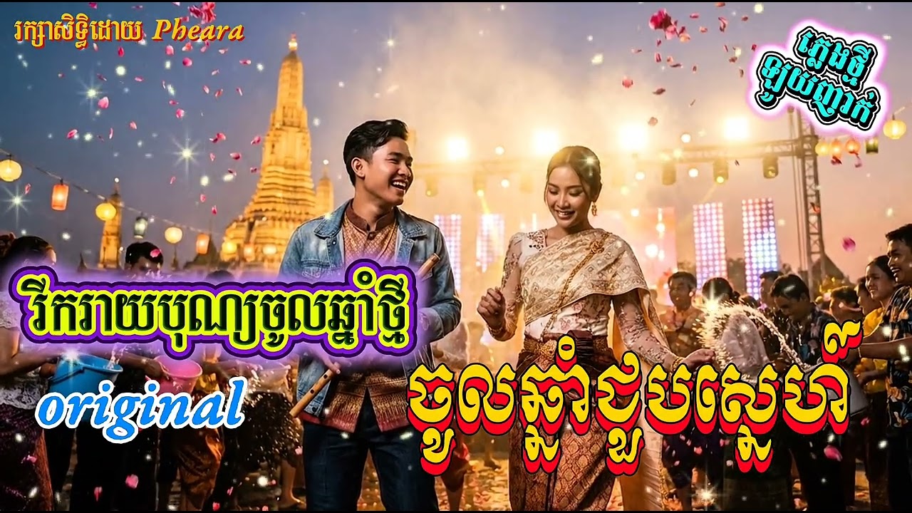 ភ្លេងឡូយ ញាក់ខ្លាំង  ចូលឆ្នាំជួបស្នេហ៍ Music song ( original song) #pheara 