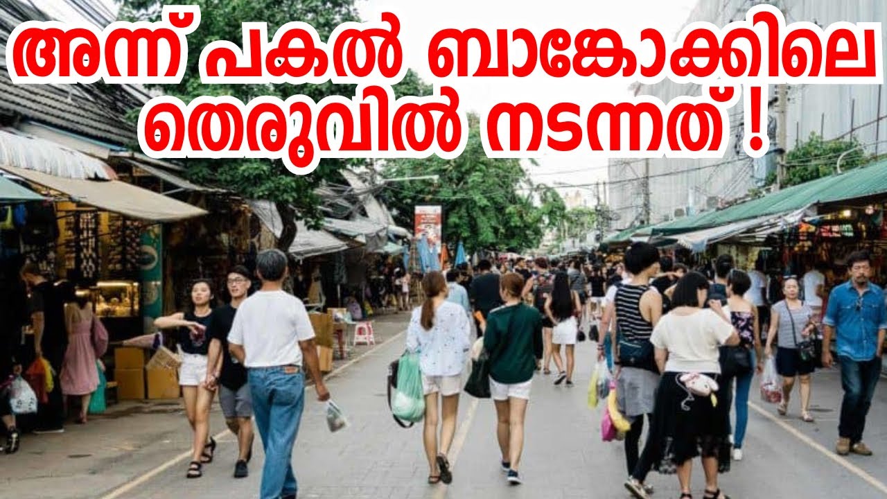 പൈസ കിട്ടിയ ദിവസം ഒന്ന് തെരുവിലേക്ക് ഇറങ്ങിയതാ! An Eventful Thailand Day - Ashraf Excel